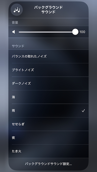 iOSのバックグラウンドサウンド機能のスクリーンショット