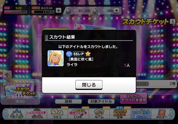 スカチケを使って[異国に吹く風]のライラさんをスカウトしているスクリーンショット。