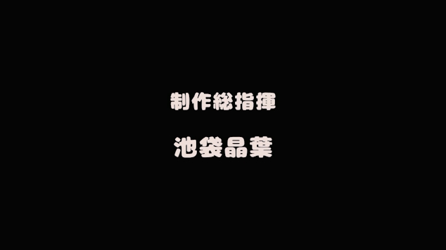 「制作総指揮　池袋晶葉」と中央に書かれたスクリーンショット